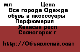 Versace 100 мл, Duty-free › Цена ­ 5 000 - Все города Одежда, обувь и аксессуары » Парфюмерия   . Хакасия респ.,Саяногорск г.